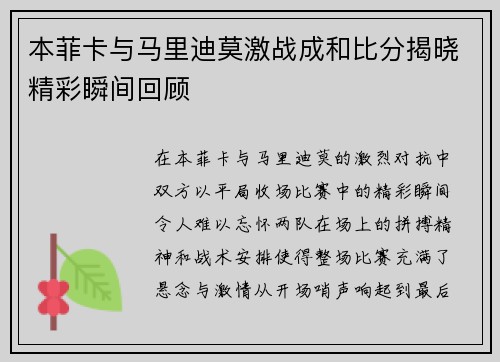 本菲卡与马里迪莫激战成和比分揭晓精彩瞬间回顾