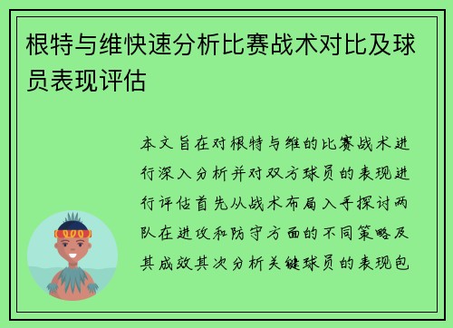 根特与维快速分析比赛战术对比及球员表现评估