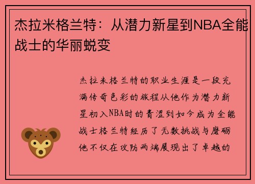 杰拉米格兰特：从潜力新星到NBA全能战士的华丽蜕变