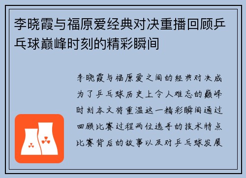 李晓霞与福原爱经典对决重播回顾乒乓球巅峰时刻的精彩瞬间