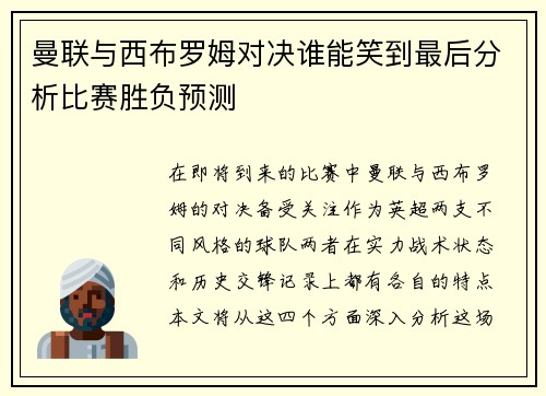 曼联与西布罗姆对决谁能笑到最后分析比赛胜负预测