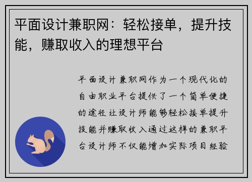 平面设计兼职网：轻松接单，提升技能，赚取收入的理想平台