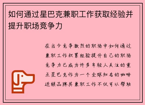 如何通过星巴克兼职工作获取经验并提升职场竞争力