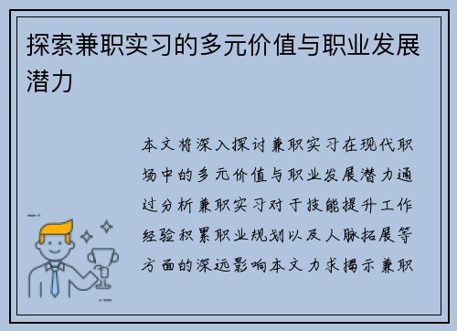 探索兼职实习的多元价值与职业发展潜力