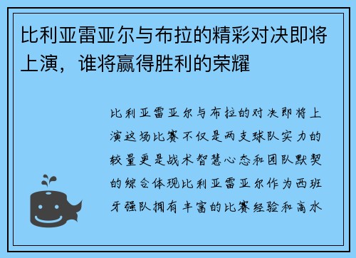 比利亚雷亚尔与布拉的精彩对决即将上演，谁将赢得胜利的荣耀