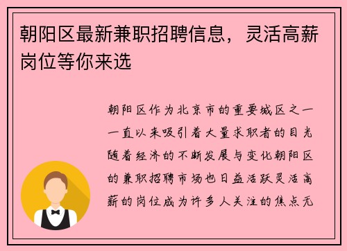 朝阳区最新兼职招聘信息，灵活高薪岗位等你来选