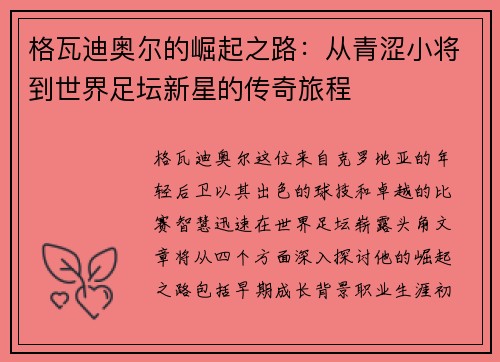 格瓦迪奥尔的崛起之路：从青涩小将到世界足坛新星的传奇旅程