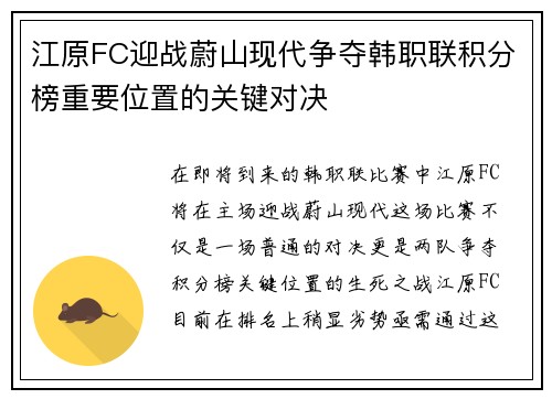 江原FC迎战蔚山现代争夺韩职联积分榜重要位置的关键对决