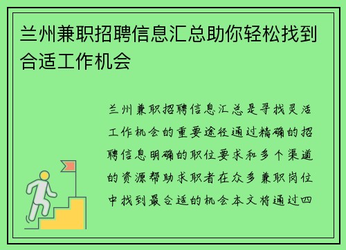 兰州兼职招聘信息汇总助你轻松找到合适工作机会