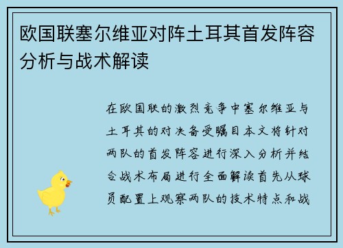 欧国联塞尔维亚对阵土耳其首发阵容分析与战术解读