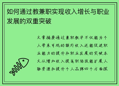 如何通过教兼职实现收入增长与职业发展的双重突破