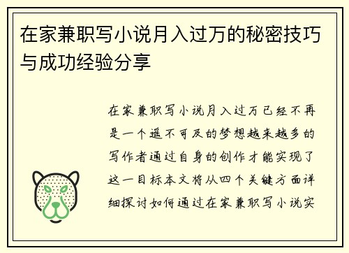 在家兼职写小说月入过万的秘密技巧与成功经验分享
