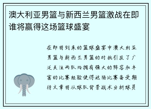 澳大利亚男篮与新西兰男篮激战在即谁将赢得这场篮球盛宴