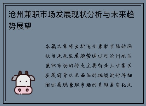 沧州兼职市场发展现状分析与未来趋势展望