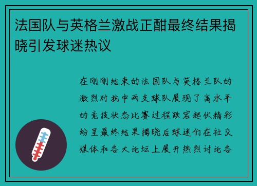 法国队与英格兰激战正酣最终结果揭晓引发球迷热议