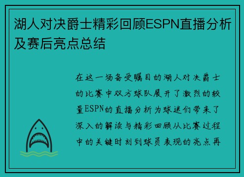 湖人对决爵士精彩回顾ESPN直播分析及赛后亮点总结