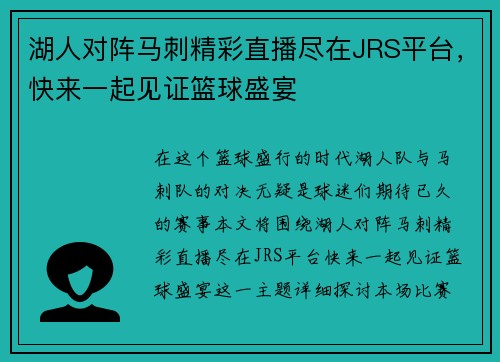 湖人对阵马刺精彩直播尽在JRS平台，快来一起见证篮球盛宴