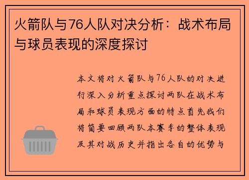 火箭队与76人队对决分析：战术布局与球员表现的深度探讨