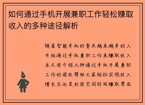 如何通过手机开展兼职工作轻松赚取收入的多种途径解析