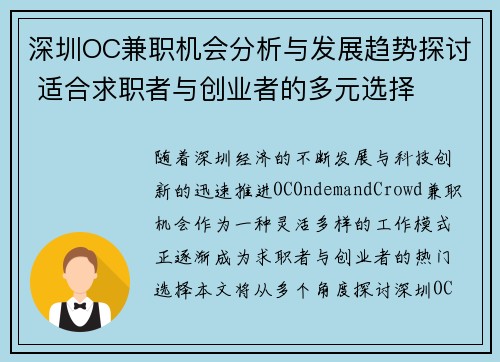 深圳OC兼职机会分析与发展趋势探讨 适合求职者与创业者的多元选择