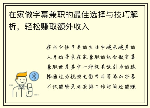 在家做字幕兼职的最佳选择与技巧解析，轻松赚取额外收入