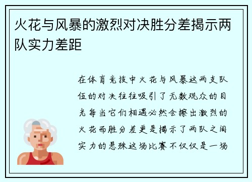 火花与风暴的激烈对决胜分差揭示两队实力差距
