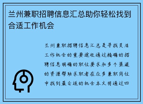 兰州兼职招聘信息汇总助你轻松找到合适工作机会