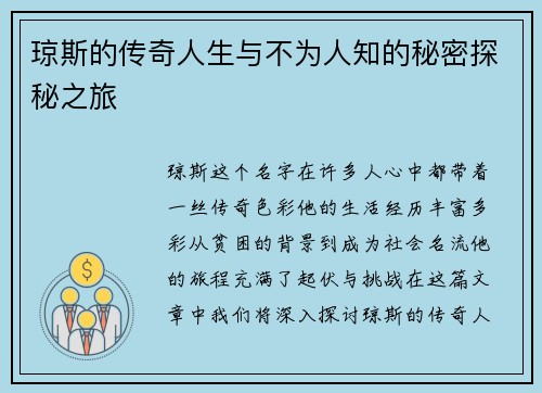 琼斯的传奇人生与不为人知的秘密探秘之旅