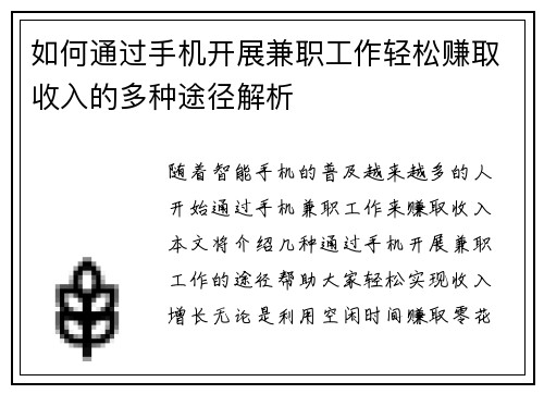 如何通过手机开展兼职工作轻松赚取收入的多种途径解析