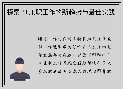 探索PT兼职工作的新趋势与最佳实践