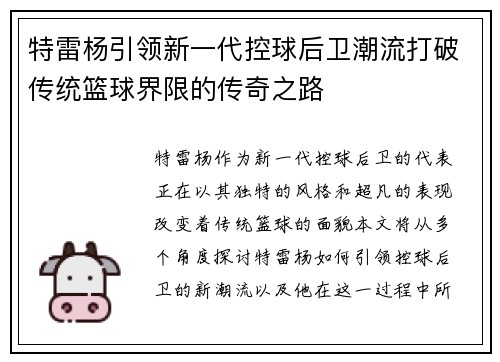 特雷杨引领新一代控球后卫潮流打破传统篮球界限的传奇之路