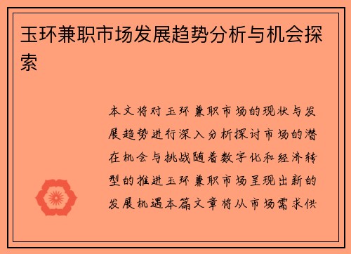 玉环兼职市场发展趋势分析与机会探索