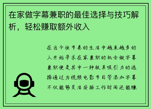 在家做字幕兼职的最佳选择与技巧解析，轻松赚取额外收入