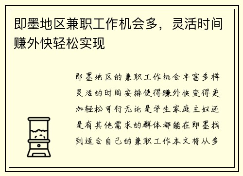 即墨地区兼职工作机会多，灵活时间赚外快轻松实现