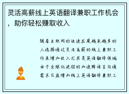 灵活高薪线上英语翻译兼职工作机会，助你轻松赚取收入