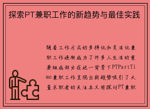 探索PT兼职工作的新趋势与最佳实践