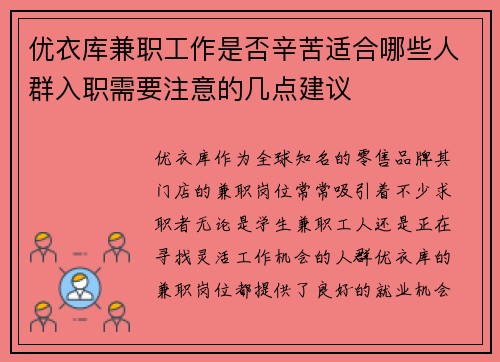 优衣库兼职工作是否辛苦适合哪些人群入职需要注意的几点建议