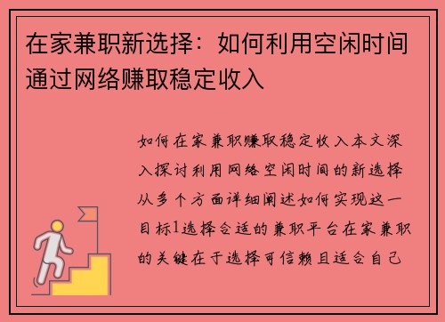 在家兼职新选择：如何利用空闲时间通过网络赚取稳定收入