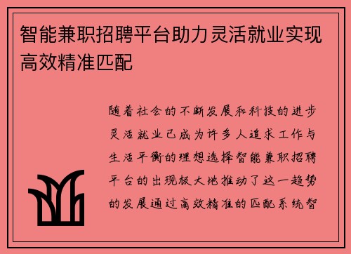 智能兼职招聘平台助力灵活就业实现高效精准匹配