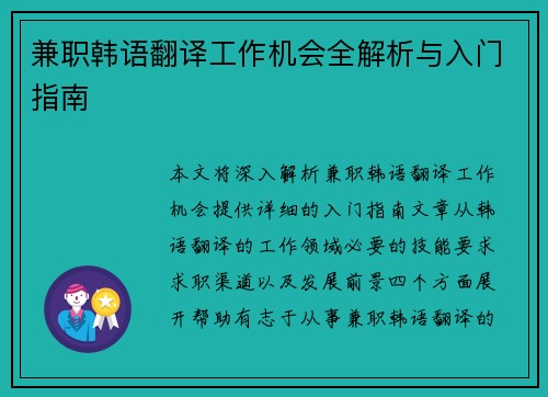 兼职韩语翻译工作机会全解析与入门指南