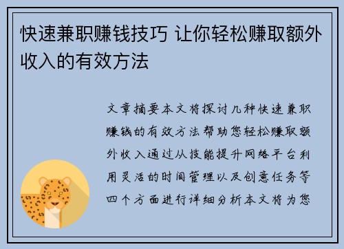 快速兼职赚钱技巧 让你轻松赚取额外收入的有效方法