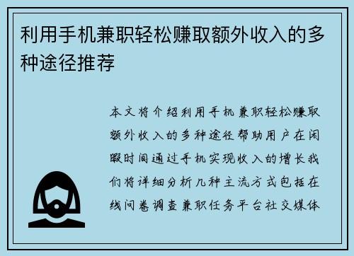 利用手机兼职轻松赚取额外收入的多种途径推荐