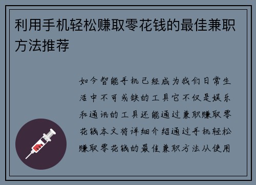 利用手机轻松赚取零花钱的最佳兼职方法推荐