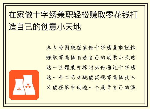 在家做十字绣兼职轻松赚取零花钱打造自己的创意小天地
