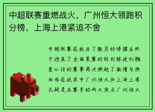 中超联赛重燃战火，广州恒大领跑积分榜，上海上港紧追不舍