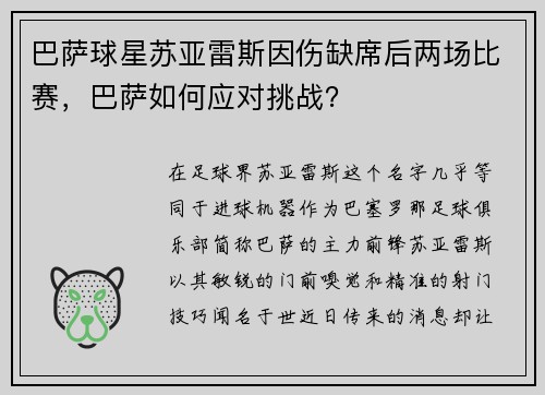 巴萨球星苏亚雷斯因伤缺席后两场比赛，巴萨如何应对挑战？