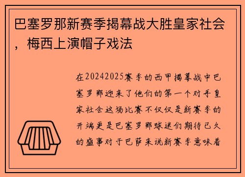 巴塞罗那新赛季揭幕战大胜皇家社会，梅西上演帽子戏法