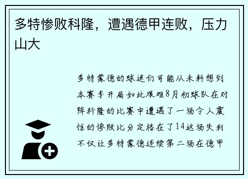 多特惨败科隆，遭遇德甲连败，压力山大