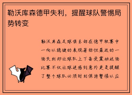 勒沃库森德甲失利，提醒球队警惕局势转变