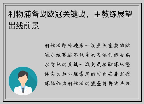 利物浦备战欧冠关键战，主教练展望出线前景
